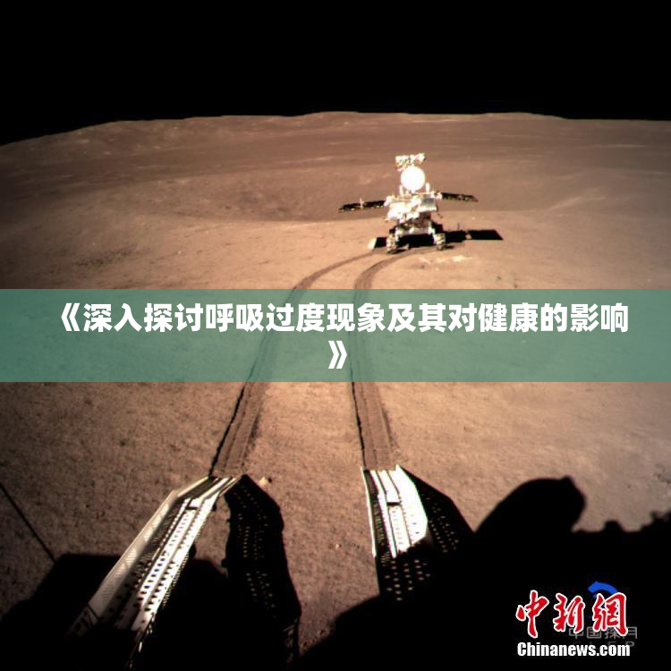 《深入探讨呼吸过度现象及其对健康的影响》
