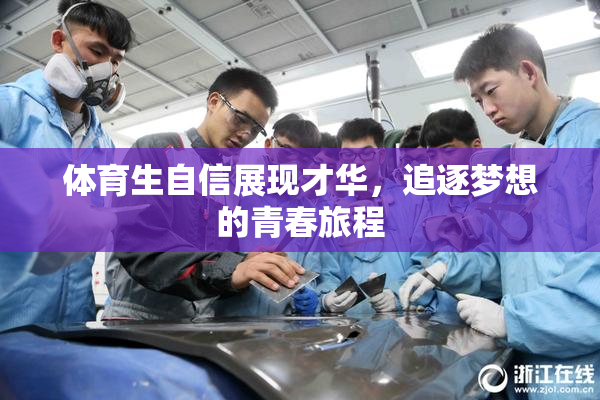体育生自信展现才华，追逐梦想的青春旅程