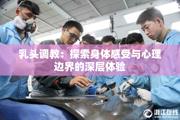 乳头调教：探索身体感受与心理边界的深层体验