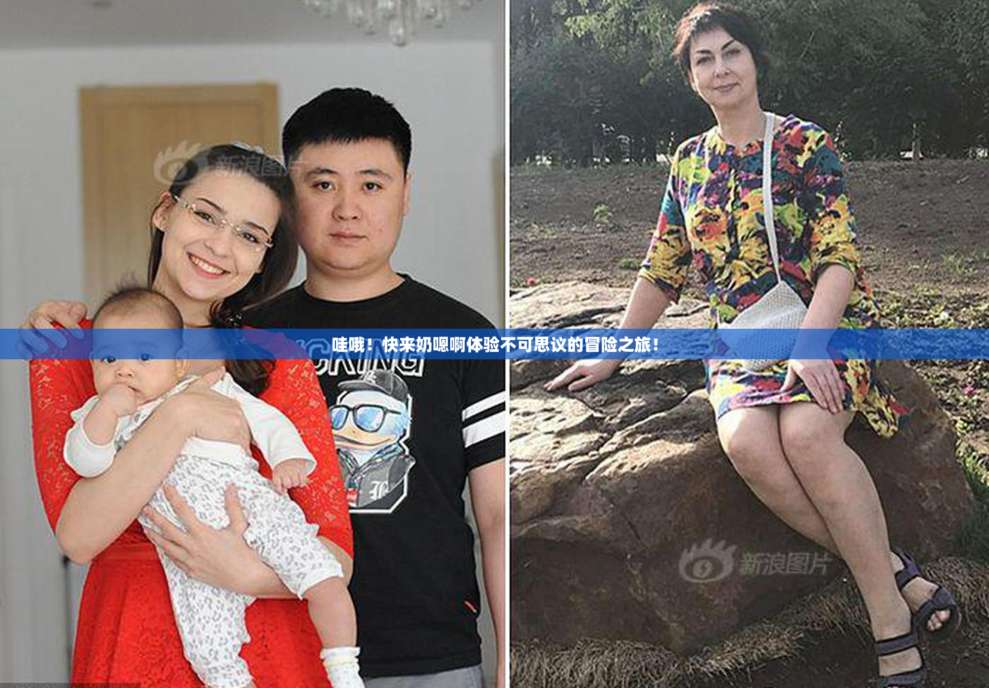 哇哦！快来奶嗯啊体验不可思议的冒险之旅！