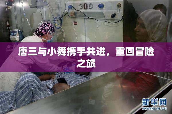 唐三与小舞携手共进，重回冒险之旅