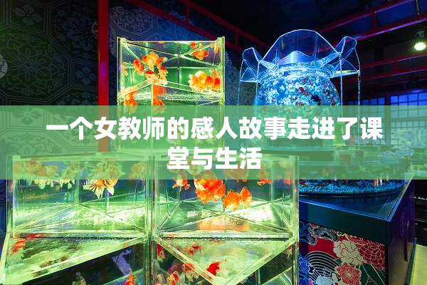 一个女教师的感人故事走进了课堂与生活