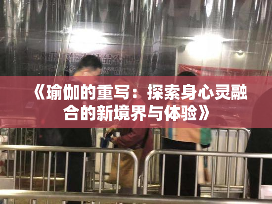 《瑜伽的重写：探索身心灵融合的新境界与体验》