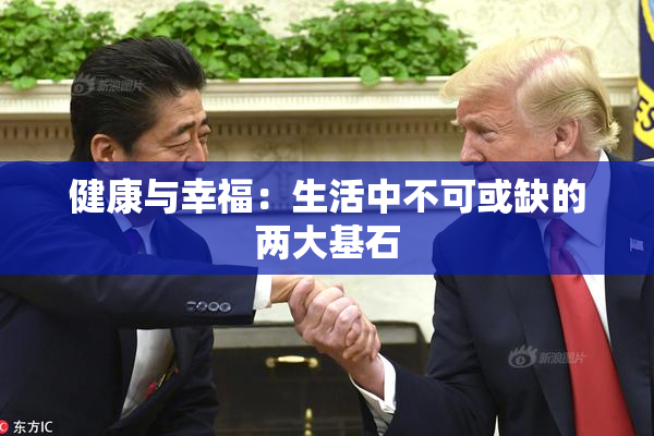 健康与幸福：生活中不可或缺的两大基石