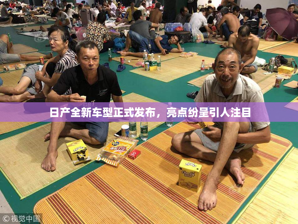 日产全新车型正式发布，亮点纷呈引人注目