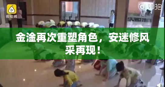 金淦再次重塑角色，安迷修风采再现！