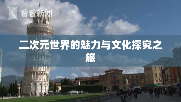 二次元世界的魅力与文化探究之旅