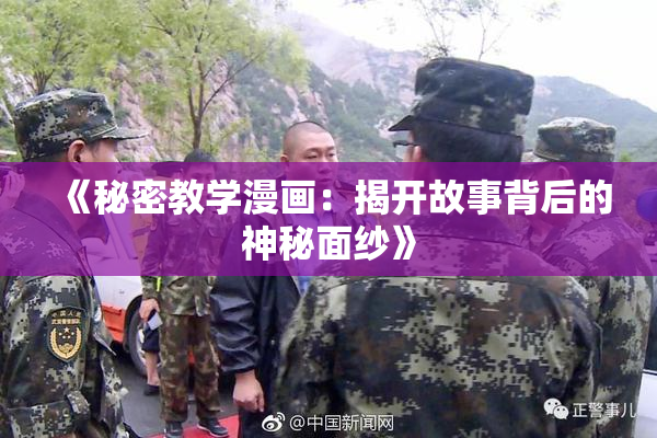 《秘密教学漫画：揭开故事背后的神秘面纱》