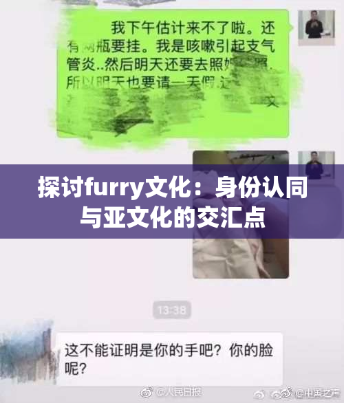 探讨furry文化：身份认同与亚文化的交汇点