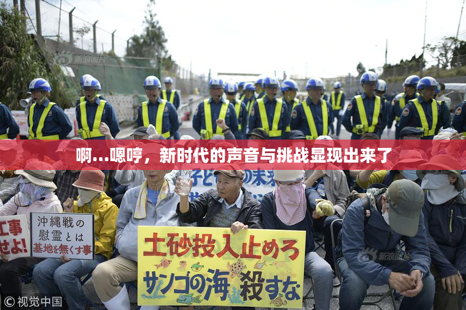 啊…嗯哼，新时代的声音与挑战显现出来了
