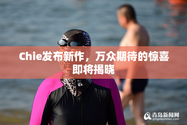 Chie发布新作，万众期待的惊喜即将揭晓