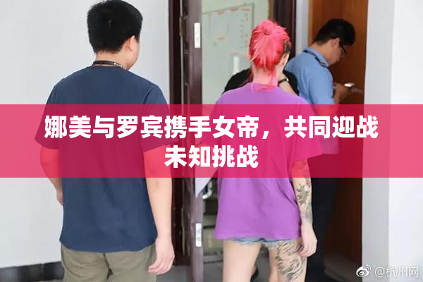 娜美与罗宾携手女帝，共同迎战未知挑战