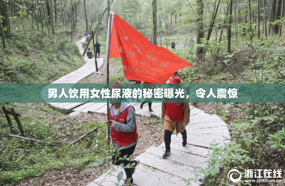 男人饮用女性尿液的秘密曝光，令人震惊