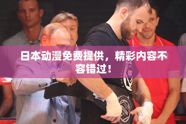 日本动漫免费提供，精彩内容不容错过！