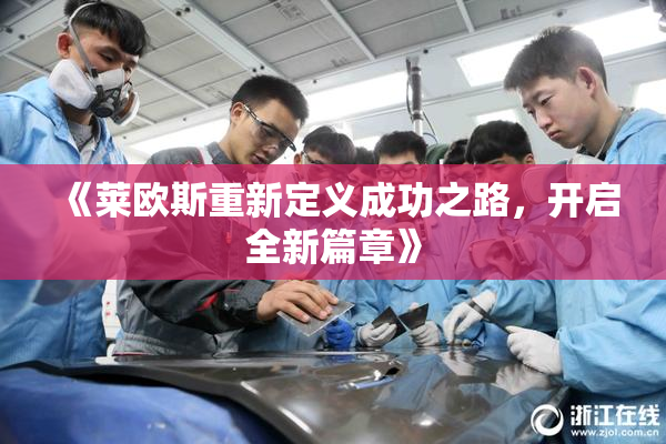 《莱欧斯重新定义成功之路，开启全新篇章》