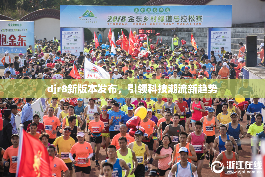 djr8新版本发布，引领科技潮流新趋势