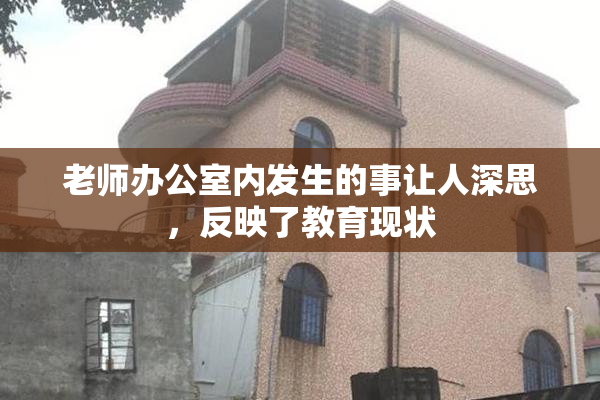 老师办公室内发生的事让人深思，反映了教育现状