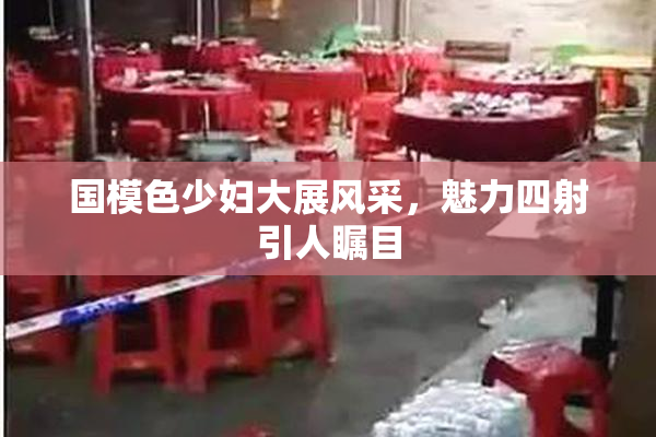 国模色少妇大展风采，魅力四射引人瞩目
