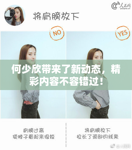 何少欣带来了新动态，精彩内容不容错过！