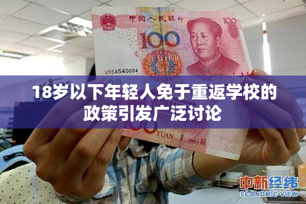 18岁以下年轻人免于重返学校的政策引发广泛讨论