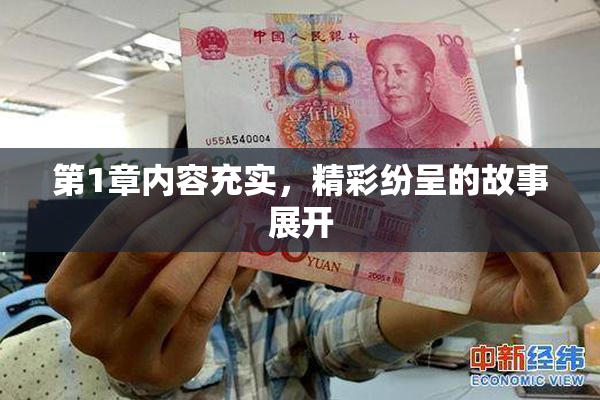 第1章内容充实，精彩纷呈的故事展开