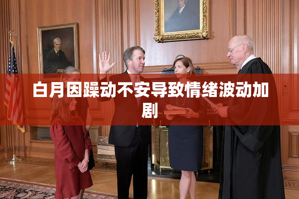 白月因躁动不安导致情绪波动加剧