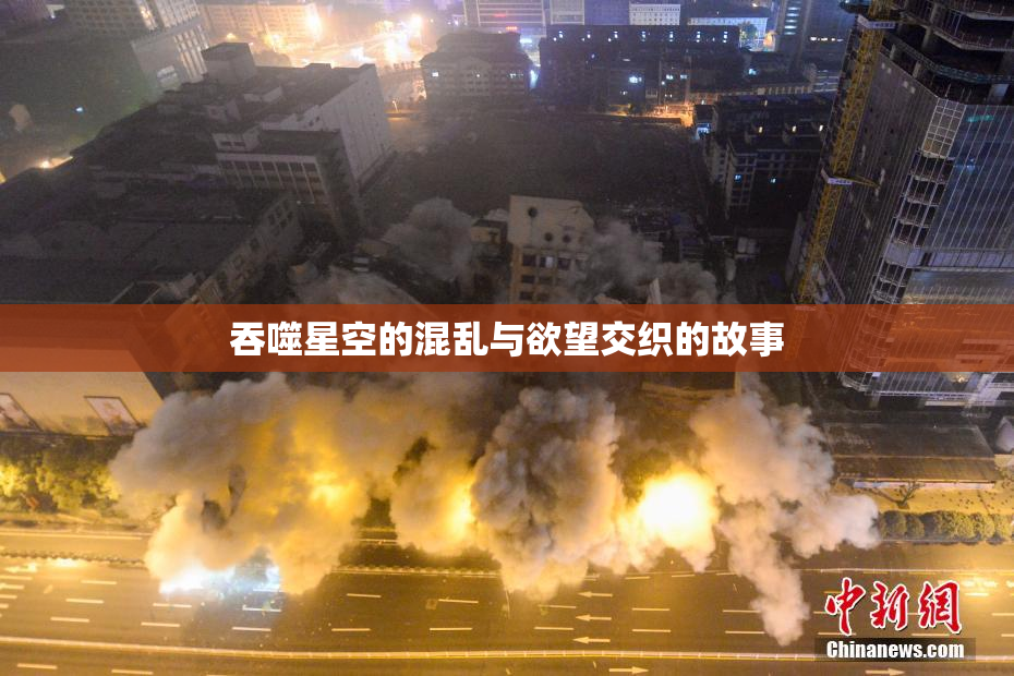 吞噬星空的混乱与欲望交织的故事