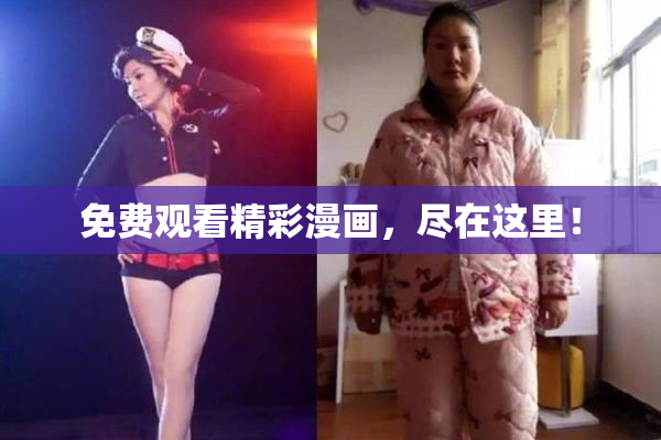 免费观看精彩漫画，尽在这里！