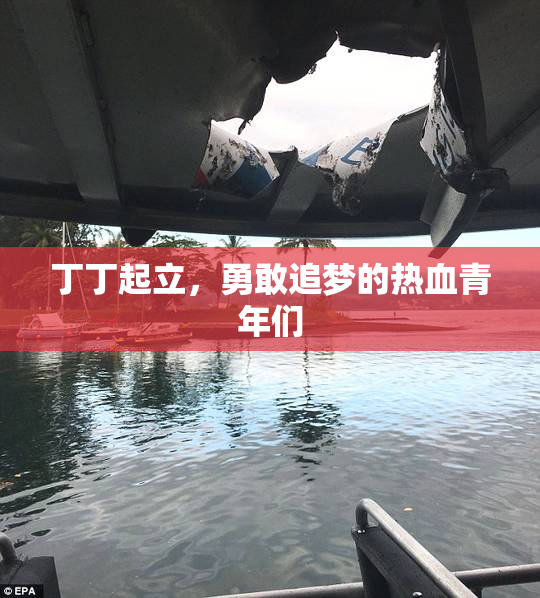 丁丁起立，勇敢追梦的热血青年们