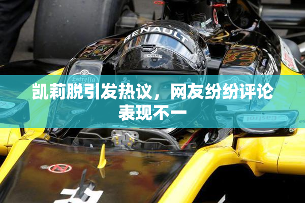 凯莉脱引发热议，网友纷纷评论表现不一