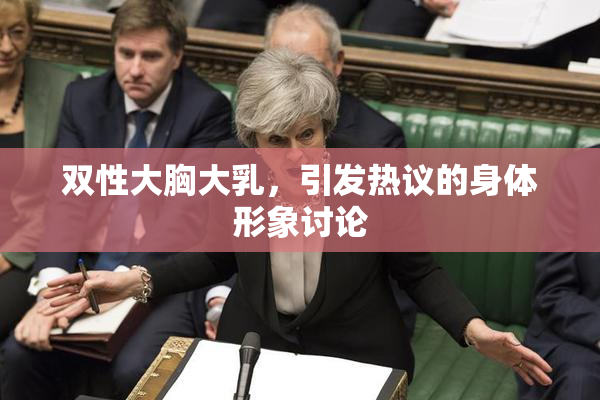 双性大胸大乳，引发热议的身体形象讨论