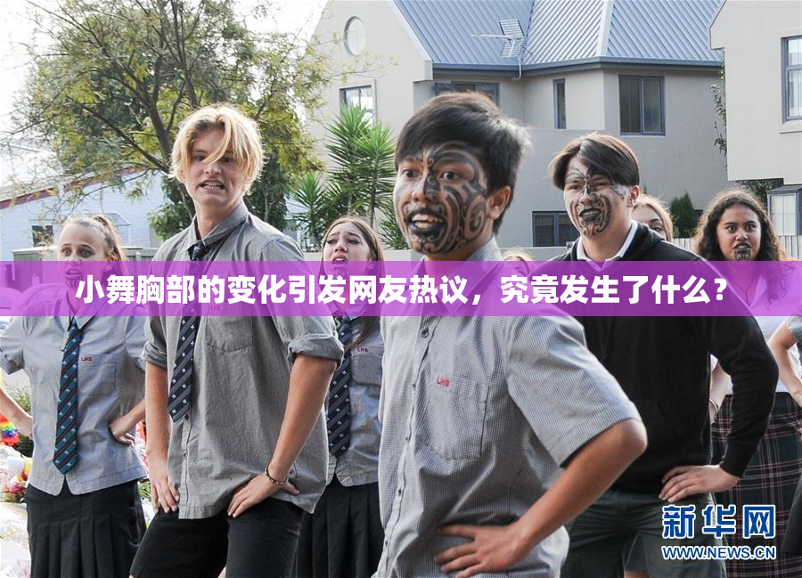 小舞胸部的变化引发网友热议，究竟发生了什么？