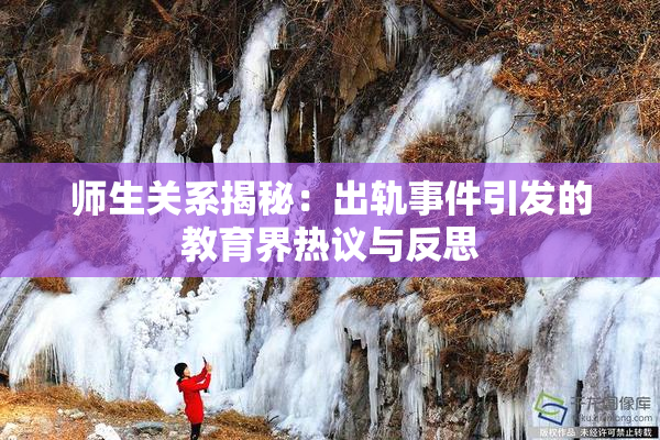 师生关系揭秘：出轨事件引发的教育界热议与反思