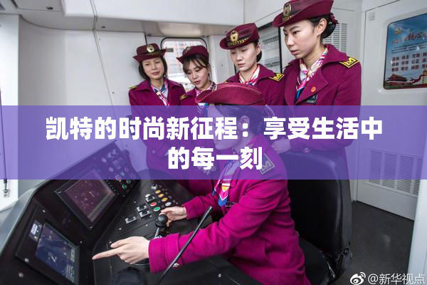 凯特的时尚新征程：享受生活中的每一刻