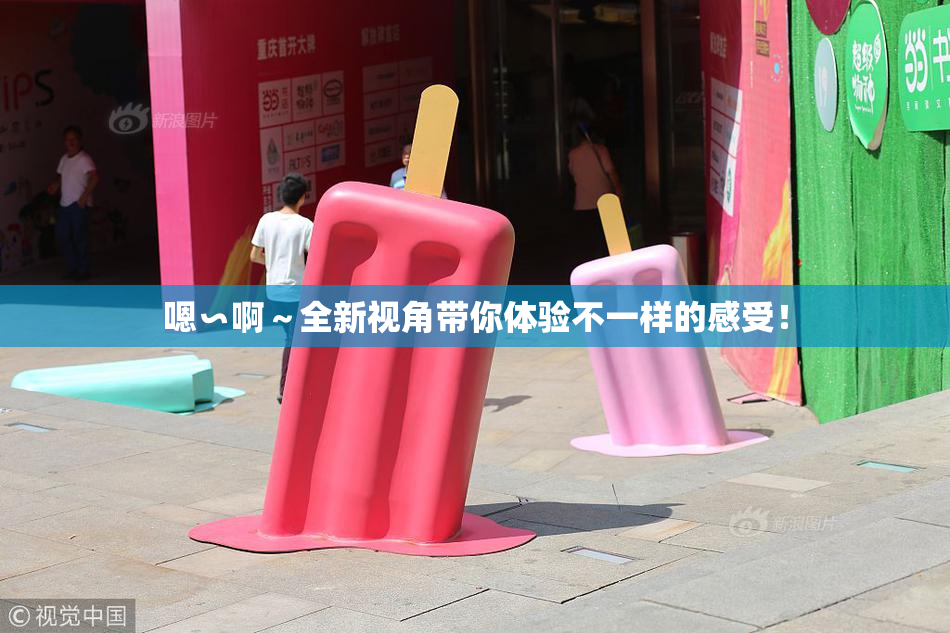 嗯∽啊～全新视角带你体验不一样的感受！