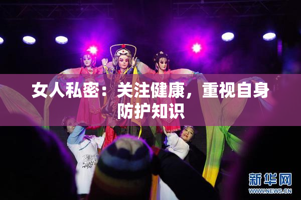 女人私密：关注健康，重视自身防护知识