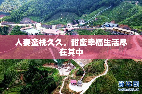 人妻蜜桃久久，甜蜜幸福生活尽在其中