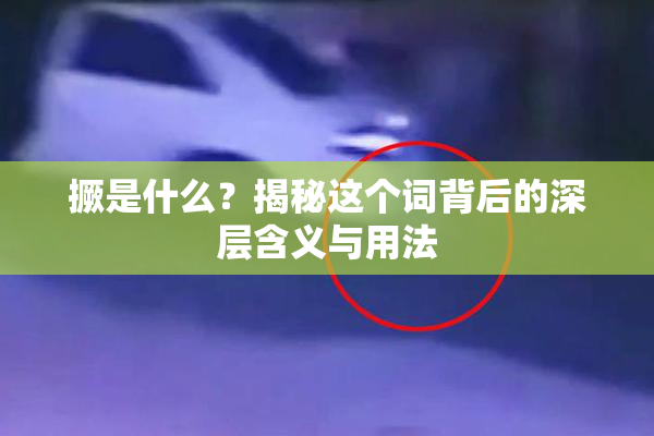 撅是什么？揭秘这个词背后的深层含义与用法