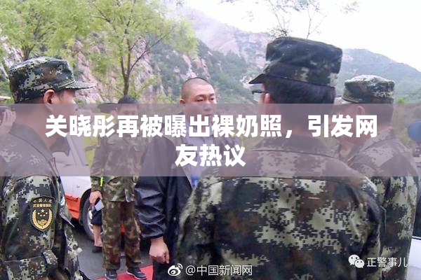 关晓彤再被曝出裸奶照，引发网友热议