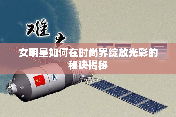 女明星如何在时尚界绽放光彩的秘诀揭秘