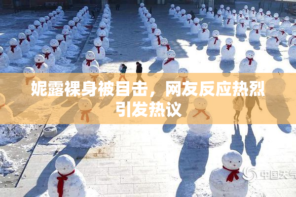 妮露裸身被目击，网友反应热烈引发热议