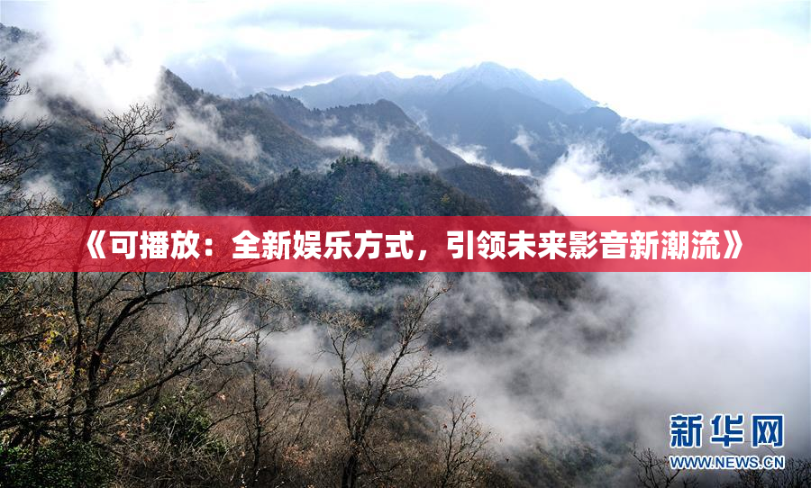 《可播放：全新娱乐方式，引领未来影音新潮流》
