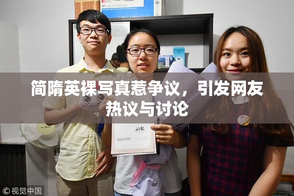 简隋英裸写真惹争议，引发网友热议与讨论