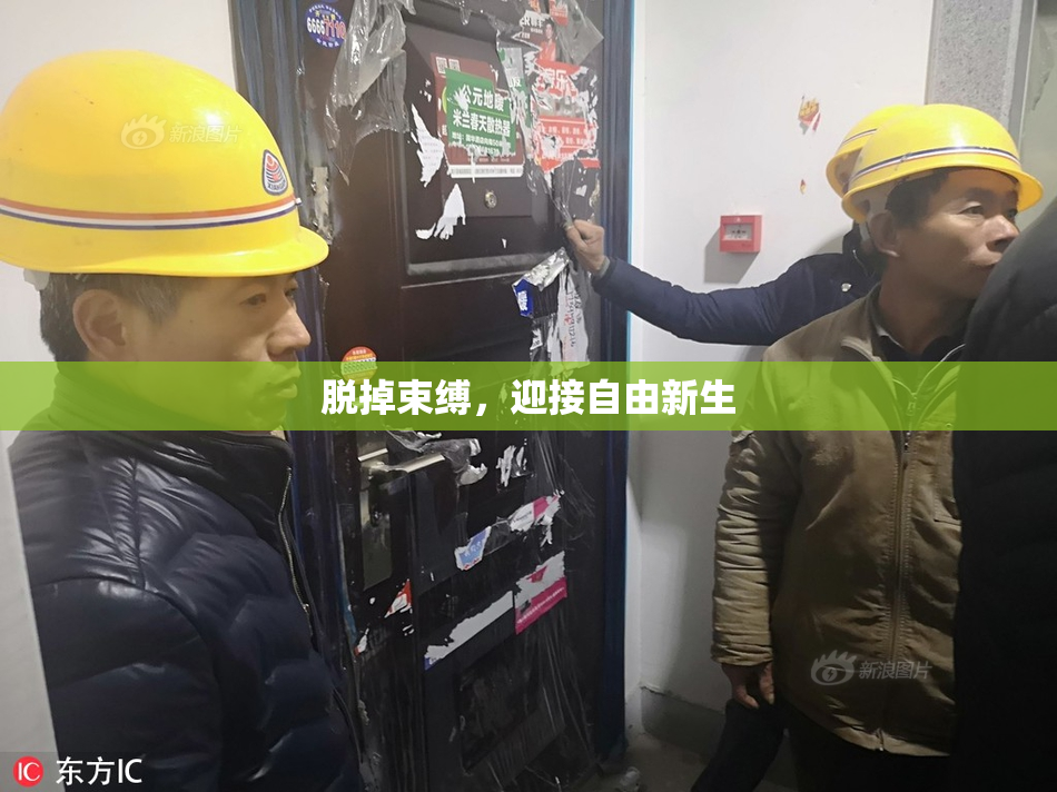 脱掉束缚，迎接自由新生