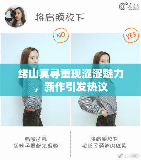 绪山真寻重现涩涩魅力，新作引发热议