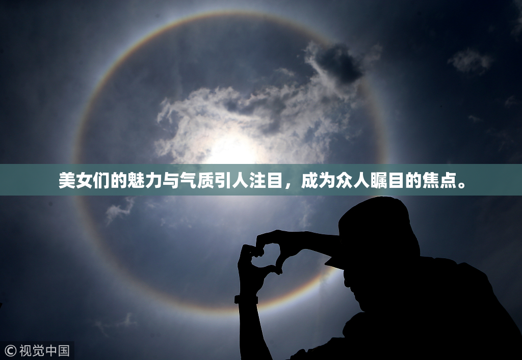 美女们的魅力与气质引人注目，成为众人瞩目的焦点。