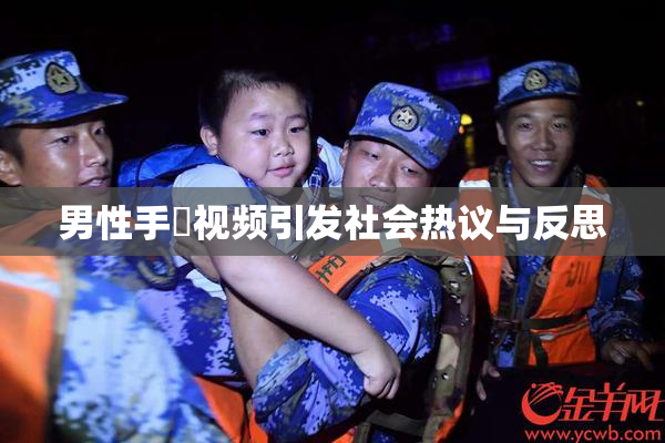 男性手婬视频引发社会热议与反思