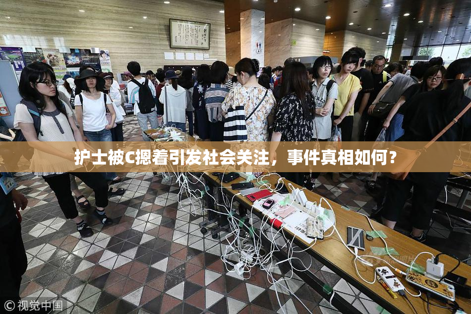 护士被C摁着引发社会关注，事件真相如何？