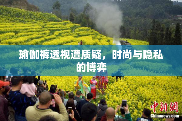 瑜伽裤透视遭质疑，时尚与隐私的博弈