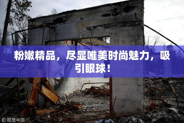 粉嫩精品，尽显唯美时尚魅力，吸引眼球！